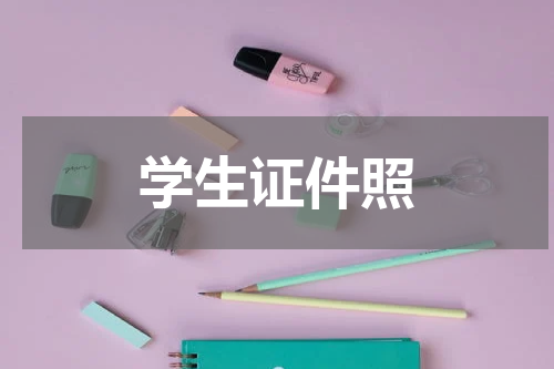 学生证件照
