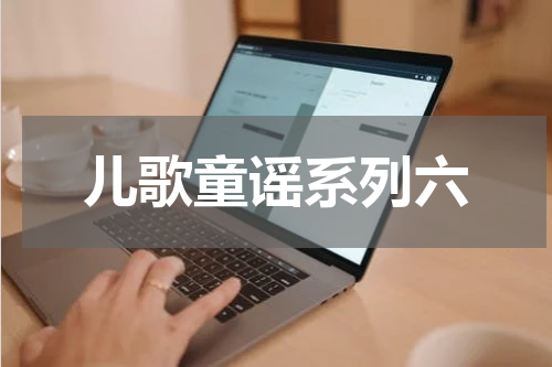 儿歌童谣系列六