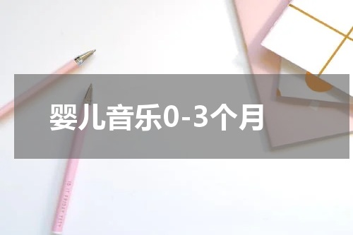 婴儿音乐0-3个月