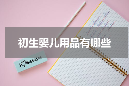 初生婴儿用品有哪些