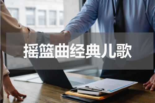 摇篮曲经典儿歌