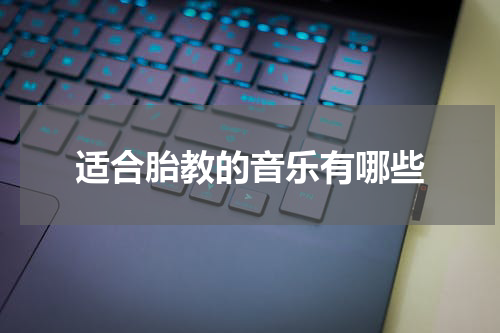 适合胎教的音乐有哪些