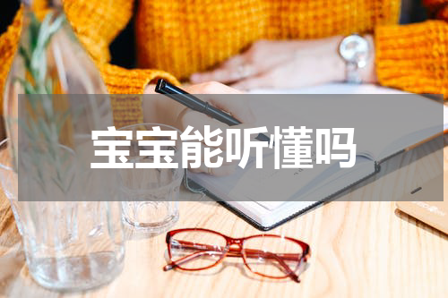 宝宝能听懂吗