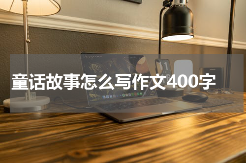 童话故事怎么写作文400字