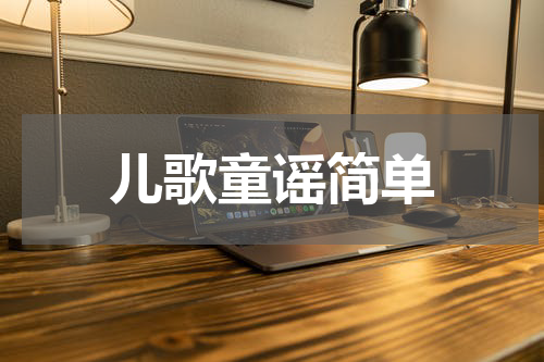 儿歌童谣简单