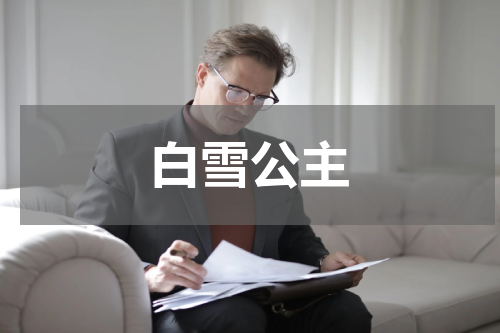 白雪公主