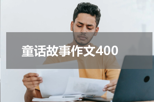 童话故事作文400