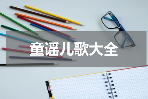 童谣儿歌大全