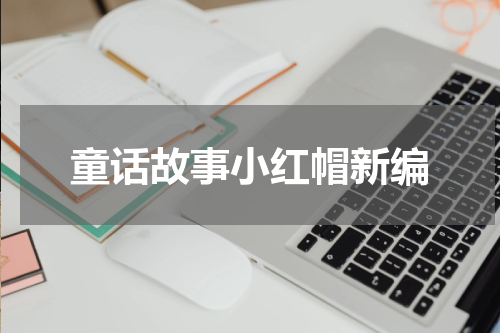 童话故事小红帽新编