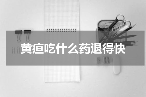 黄疸吃什么药退得快