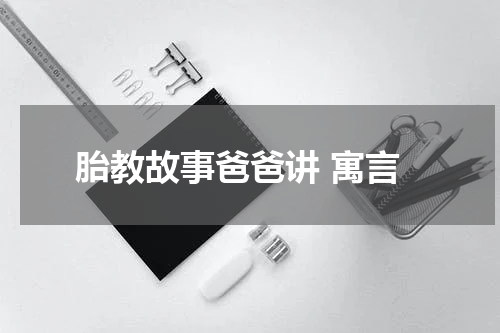 胎教故事爸爸讲 寓言