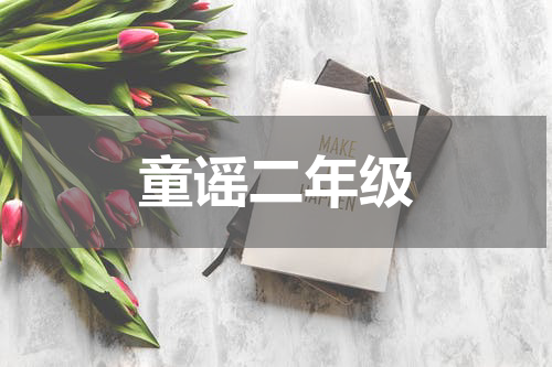 童谣二年级