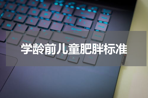 学龄前儿童肥胖标准