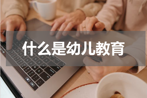 什么是幼儿教育