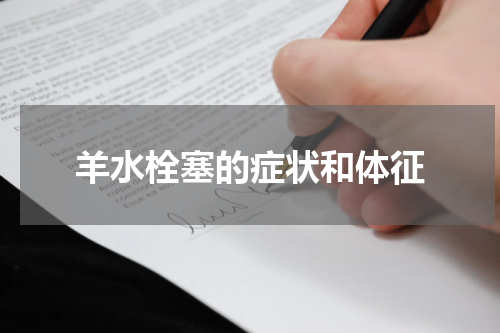 羊水栓塞的症状和体征