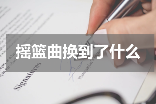 摇篮曲换到了什么