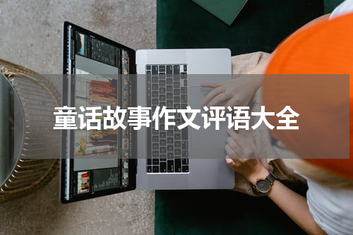 童话故事作文评语大全