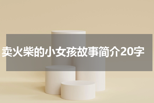 卖火柴的小女孩故事简介20字