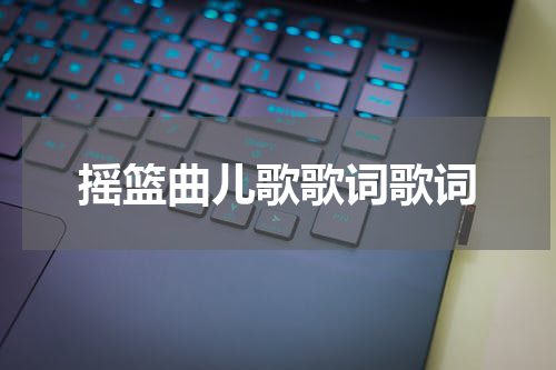 摇篮曲儿歌歌词歌词