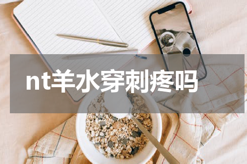 nt羊水穿刺疼吗
