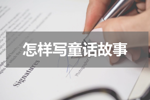 怎样写童话故事