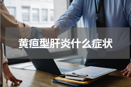 黄疸型肝炎什么症状