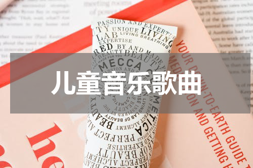 儿童音乐歌曲