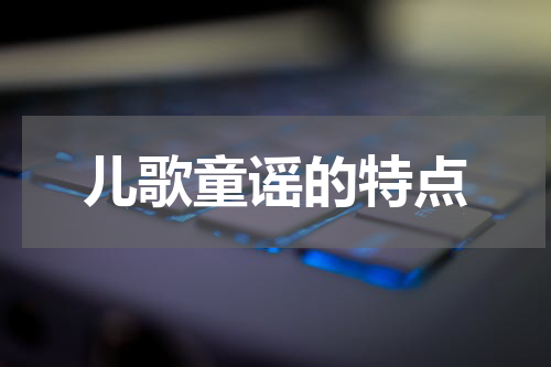 儿歌童谣的特点