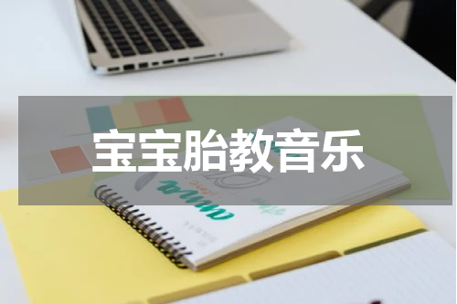 宝宝胎教音乐