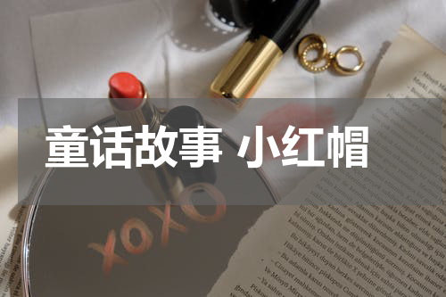 童话故事 小红帽