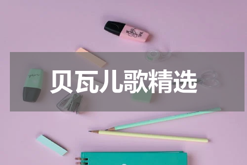 贝瓦儿歌精选