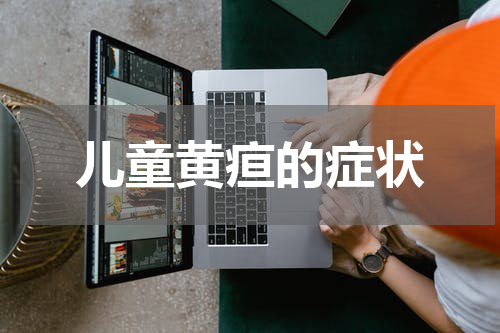 儿童黄疸的症状