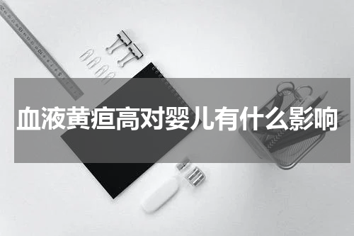 血液黄疸高对婴儿有什么影响