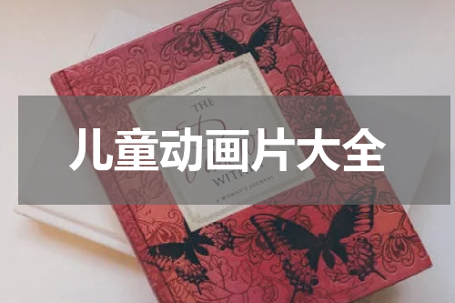 儿童动画片大全