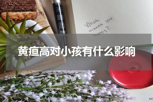 黄疸高对小孩有什么影响