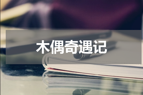 木偶奇遇记
