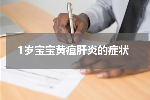 1岁宝宝黄疸肝炎的症状