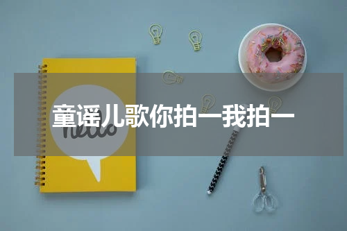 童谣儿歌你拍一我拍一
