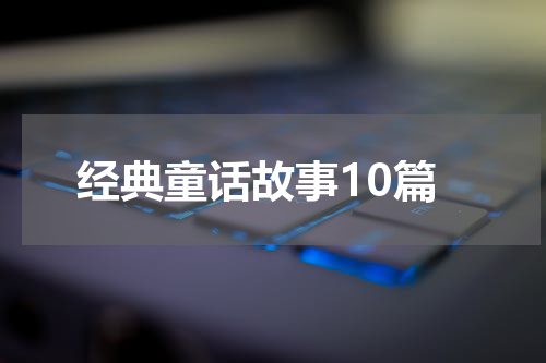 经典童话故事10篇