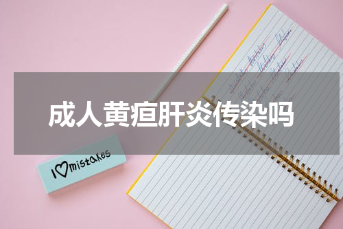 成人黄疸肝炎传染吗