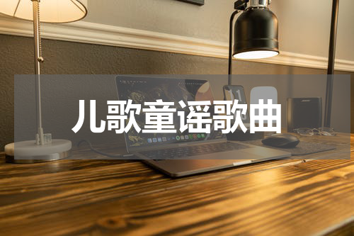儿歌童谣歌曲