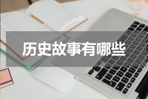 历史故事有哪些