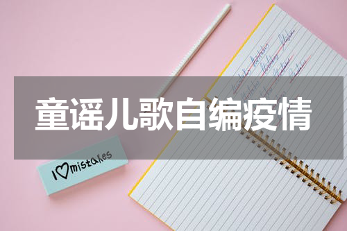 童谣儿歌自编疫情