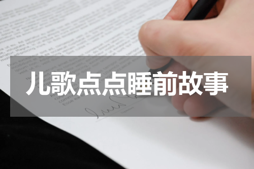 儿歌点点睡前故事
