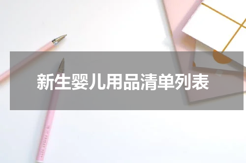 新生婴儿用品清单列表