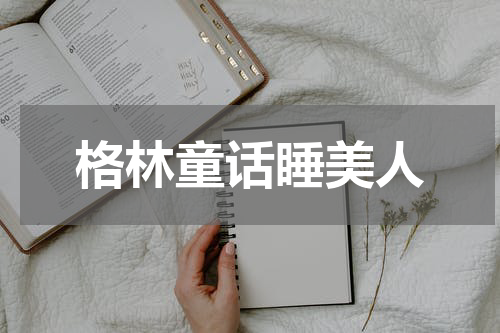 格林童话睡美人
