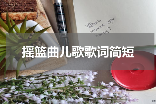 摇篮曲儿歌歌词简短