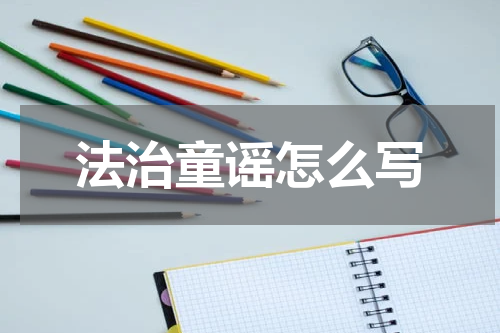 法治童谣怎么写