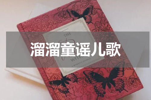 溜溜童谣儿歌
