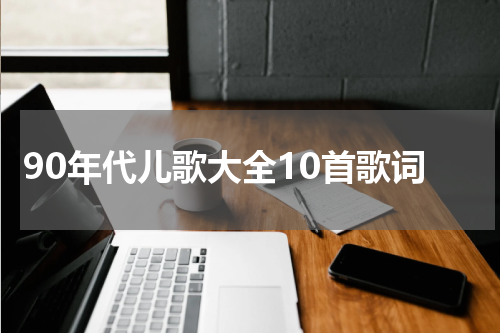 90年代儿歌大全10首歌词